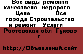 Все виды ремонта,качествено ,недорого.  › Цена ­ 10 000 - Все города Строительство и ремонт » Услуги   . Ростовская обл.,Гуково г.